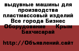 выдувные машины для производства пластмассовый изделий - Все города Бизнес » Оборудование   . Крым,Бахчисарай